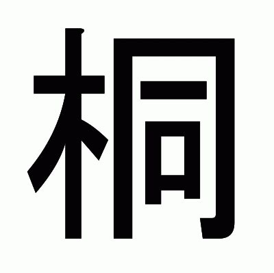 木同 漢字|「桐」とは？ 部首・画数・読み方・意味